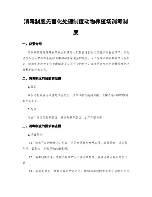 消毒制度无害化处理制度动物养殖场消毒制度