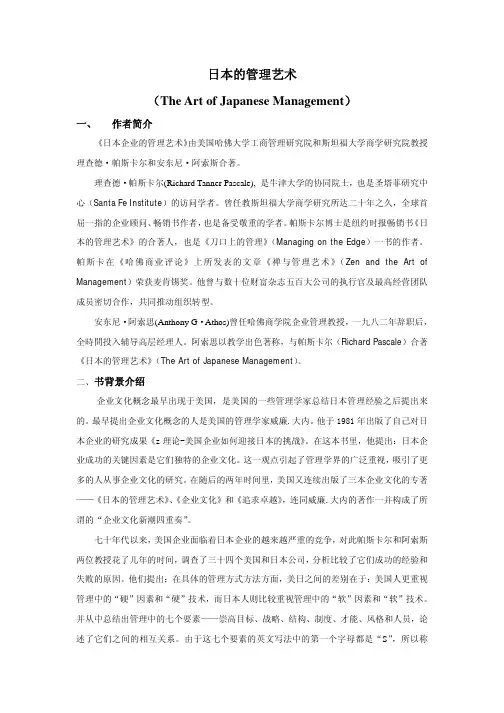 企业文化经典作品-日本的管理艺术