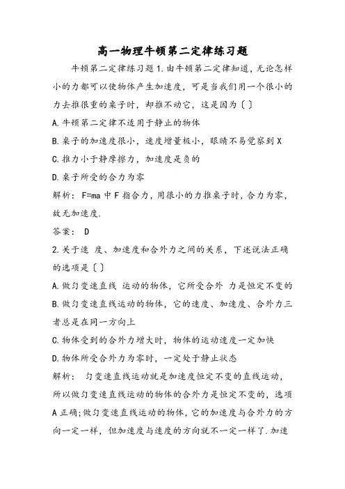 高一物理牛顿第二定律练习题