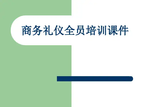 商务礼仪全员培训课件
