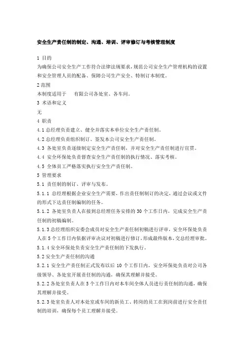 安全生产责任制的制定、沟通、培训、评审修订与考核管理制度