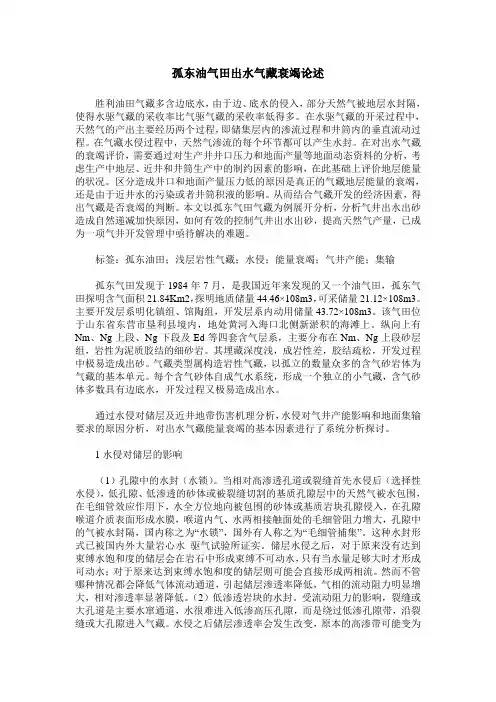 孤东油气田出水气藏衰竭论述