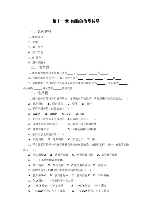(完整版)第十一章细胞的信号转导习题集及参考答案