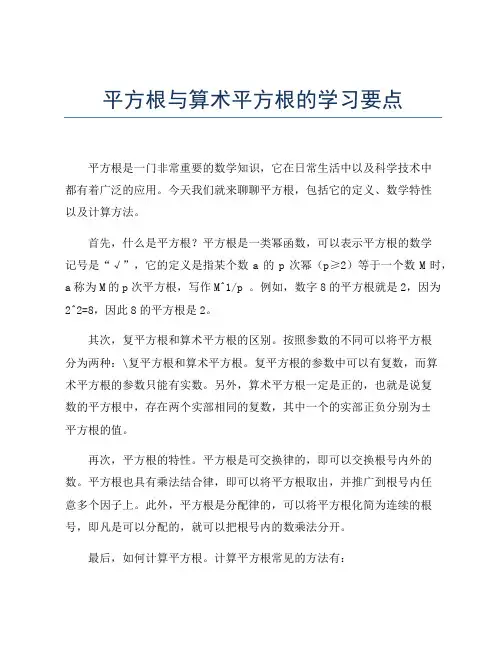 平方根与算术平方根的学习要点