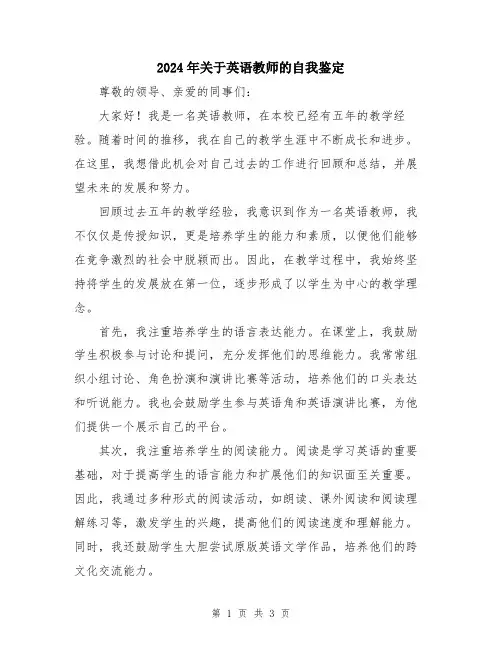 2024年关于英语教师的自我鉴定