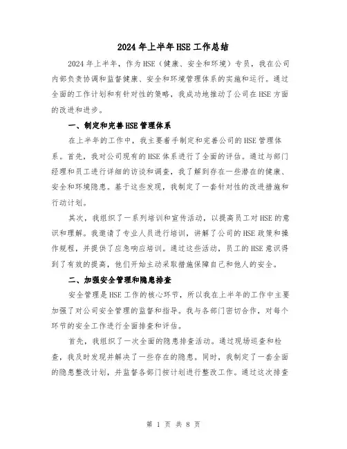 2024年上半年HSE工作总结(3篇)