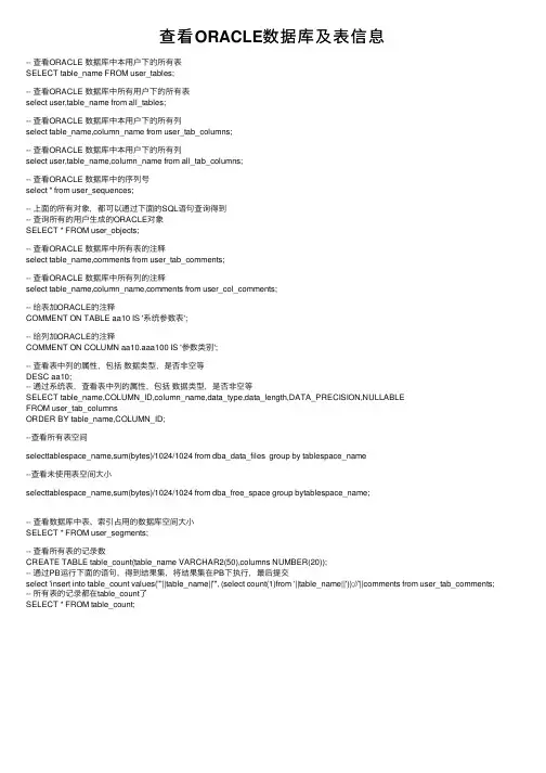 查看ORACLE数据库及表信息