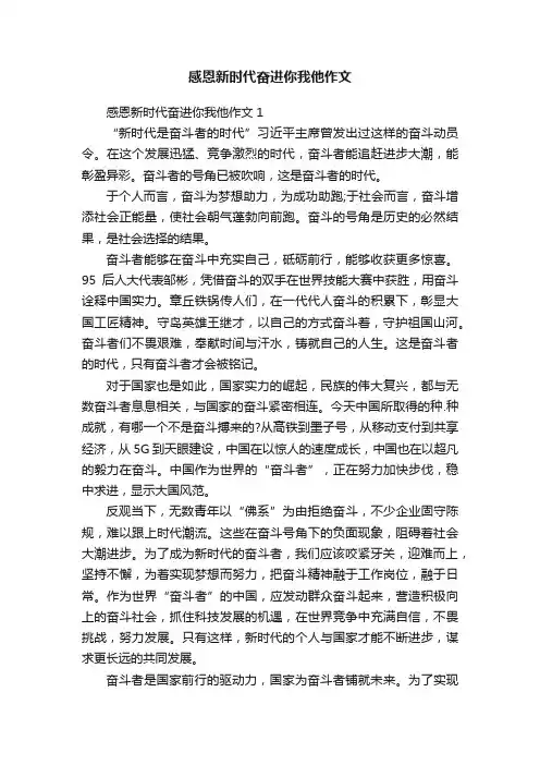 感恩新时代奋进你我他作文