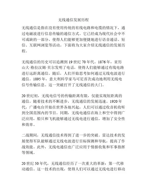 无线通信发展历程