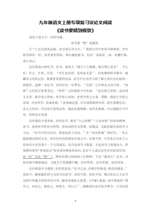 九年级语文上册专项复习议论文阅读《读书要精到极致》含答案
