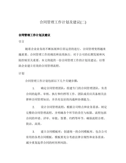合同管理工作计划及建议(二)