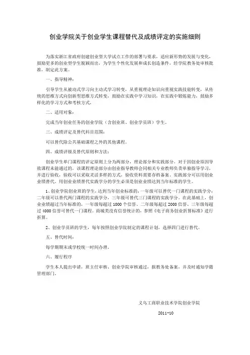关于创业学生课程替代及成绩评定的实施细则