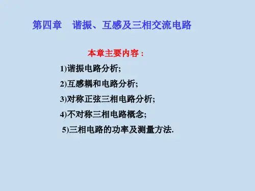 电路原理(第2版)(范承志)第四章 谐振互感三相