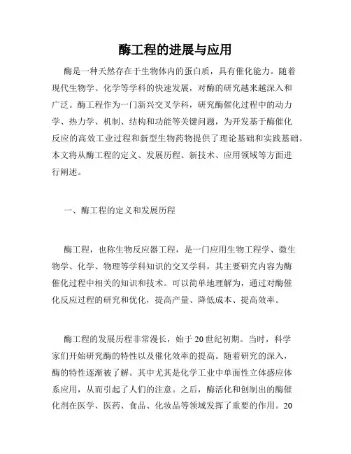 酶工程的进展与应用