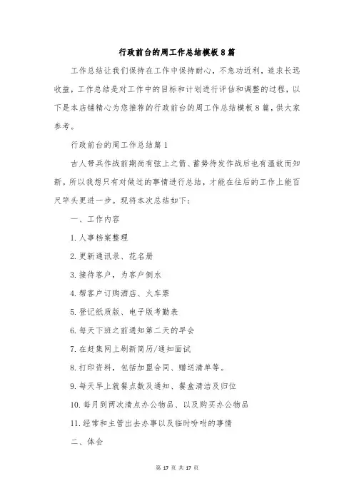 行政前台的周工作总结模板8篇