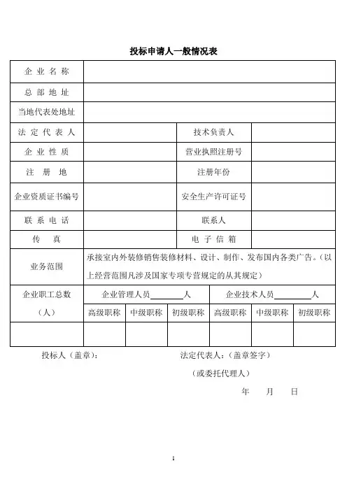 投标申请人一般情况表