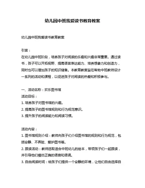 幼儿园中班我爱读书教育教案