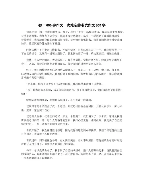 初一600字作文一次难忘的考试作文500字