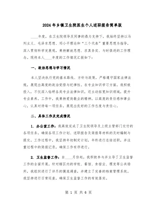 2024年乡镇卫生院医生个人述职报告简单版(4篇)