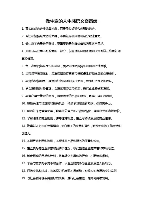 做生意的人生感悟文案高级