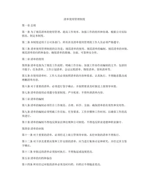 清单使用管理制度