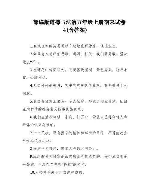 部编版道德与法治五年级上册期末试卷4(含答案)