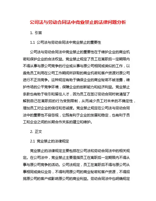 公司法与劳动合同法中竞业禁止的法律问题分析