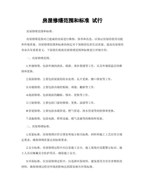 房屋修缮范围和标准 试行