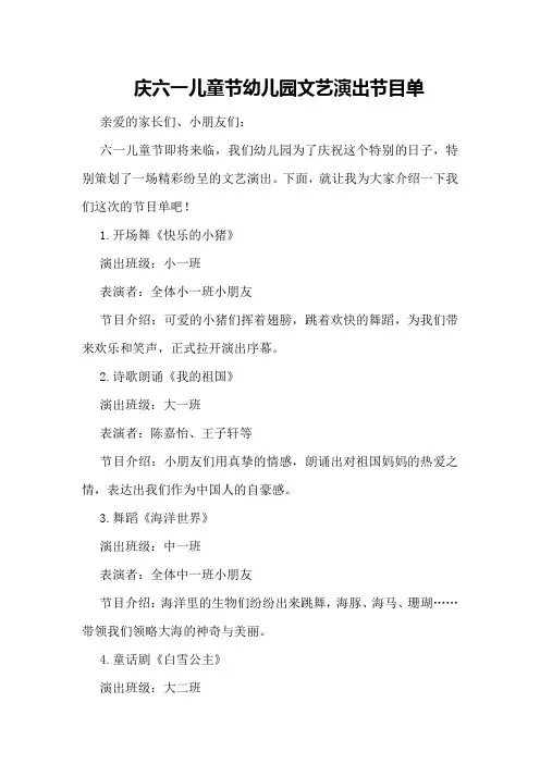庆六一儿童节幼儿园文艺演出节目单