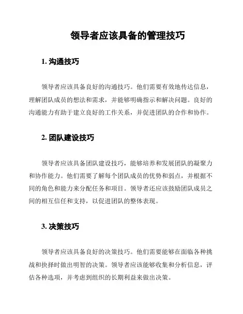 领导者应该具备的管理技巧