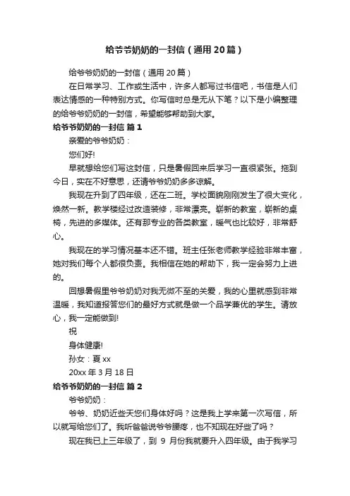 给爷爷奶奶的一封信（通用20篇）