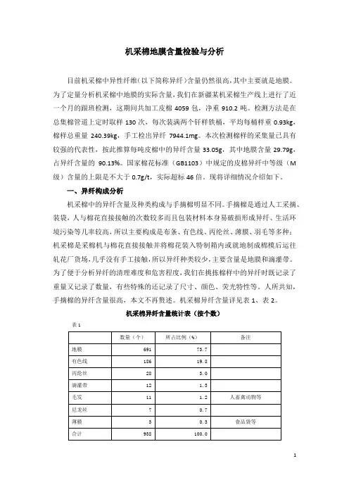 机采棉地膜含量检验与分析