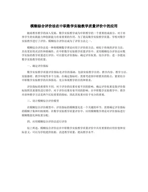 模糊综合评价法在中职数学实验教学质量评价中的应用