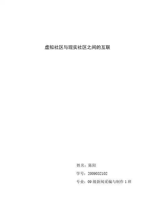 虚拟社区与现实社区之间的互联