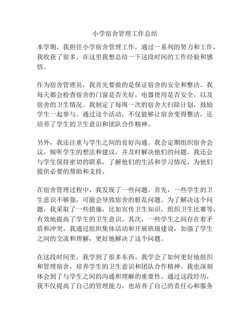 小学宿舍管理工作总结
