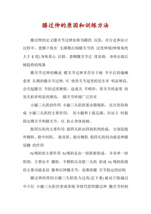 膝过伸的原因和训练方法