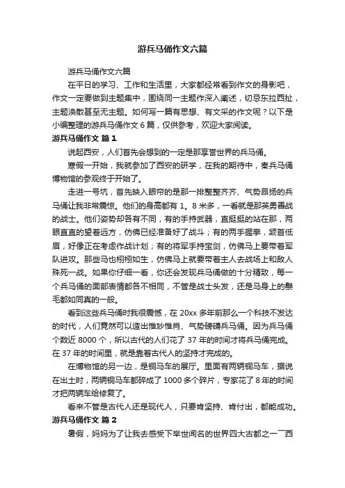 游兵马俑作文六篇