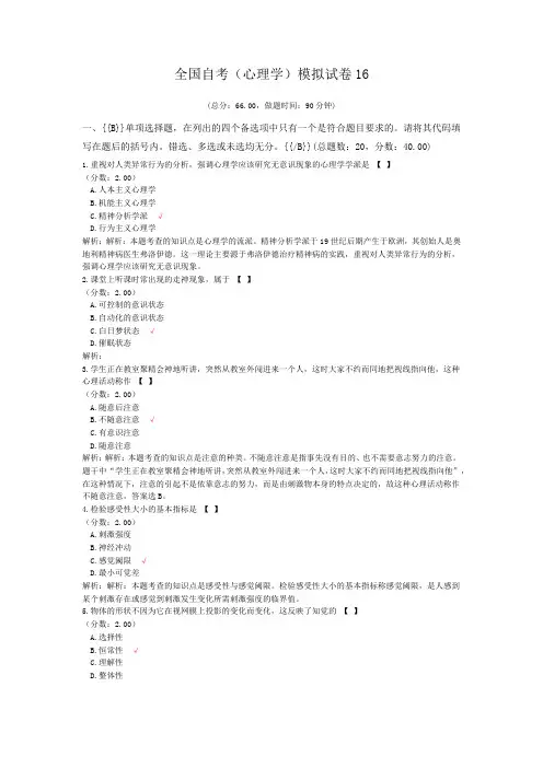 全国自考(心理学)模拟试卷16