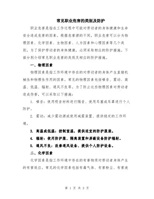 常见职业危害的类别及防护