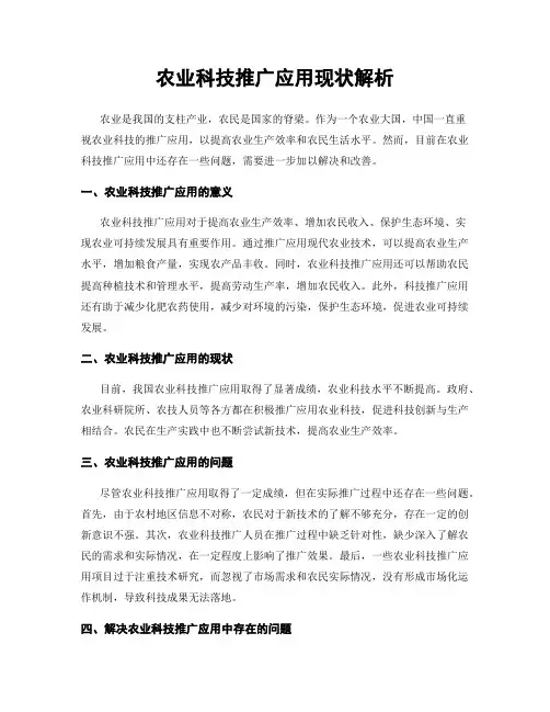 农业科技推广应用现状解析