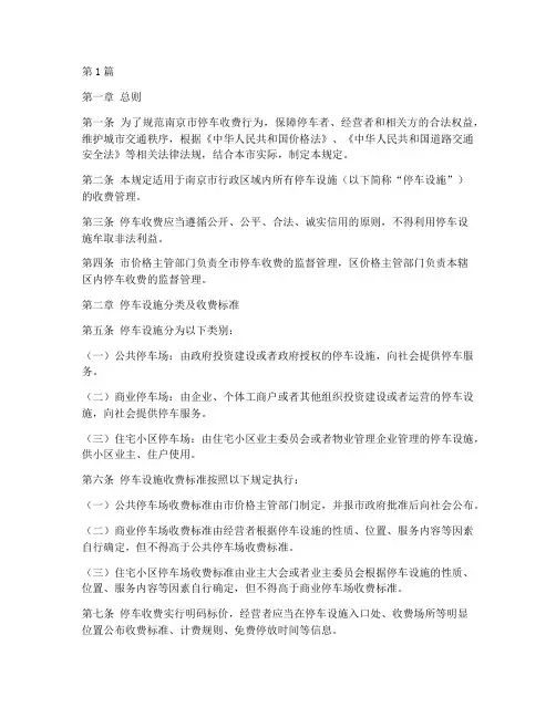 南京停车收费管理规定(3篇)