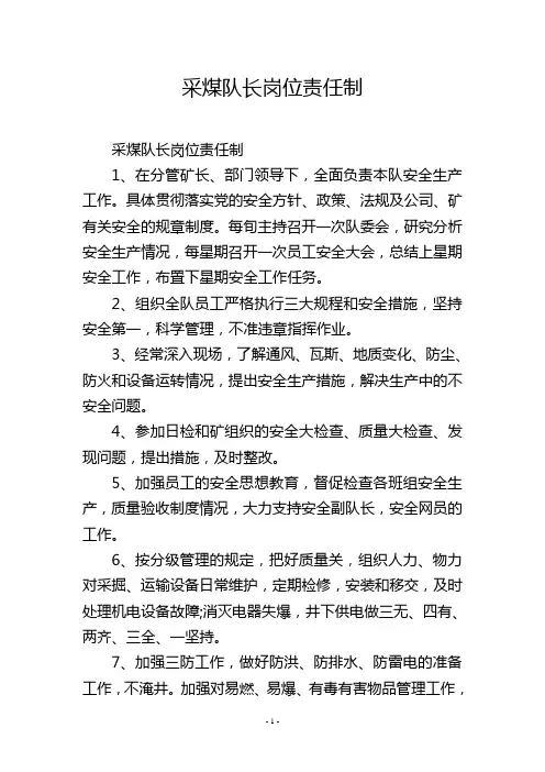 采煤队长岗位责任制