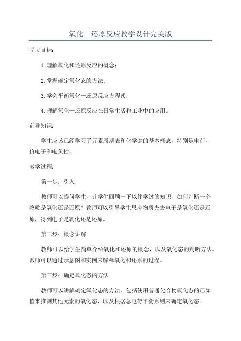 氧化—还原反应教学设计完美版