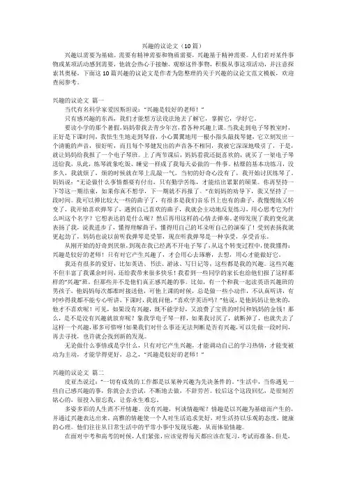 兴趣的议论文(10篇)