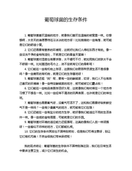 葡萄球菌的生存条件