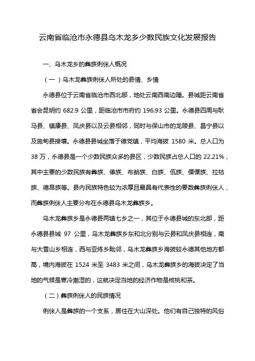云南省临沧市永德县乌木龙乡少数民族文化发展报告