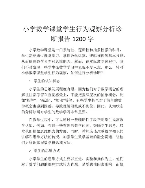 小学数学课堂学生行为观察分析诊断报告1200字