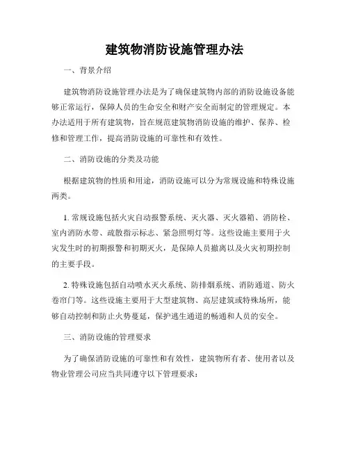 建筑物消防设施管理办法