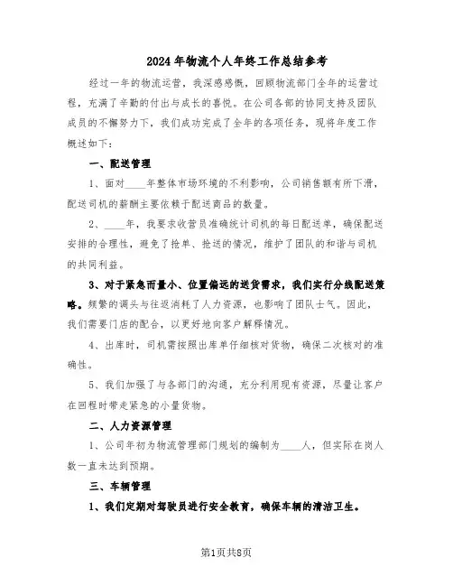 2024年物流个人年终工作总结参考（四篇）