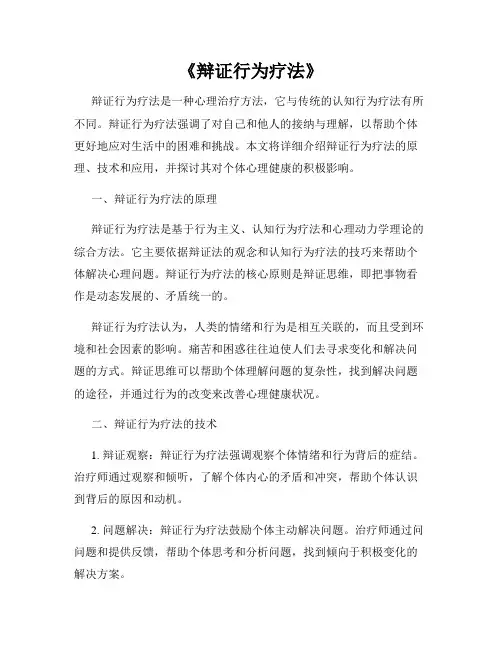 《辩证行为疗法》
